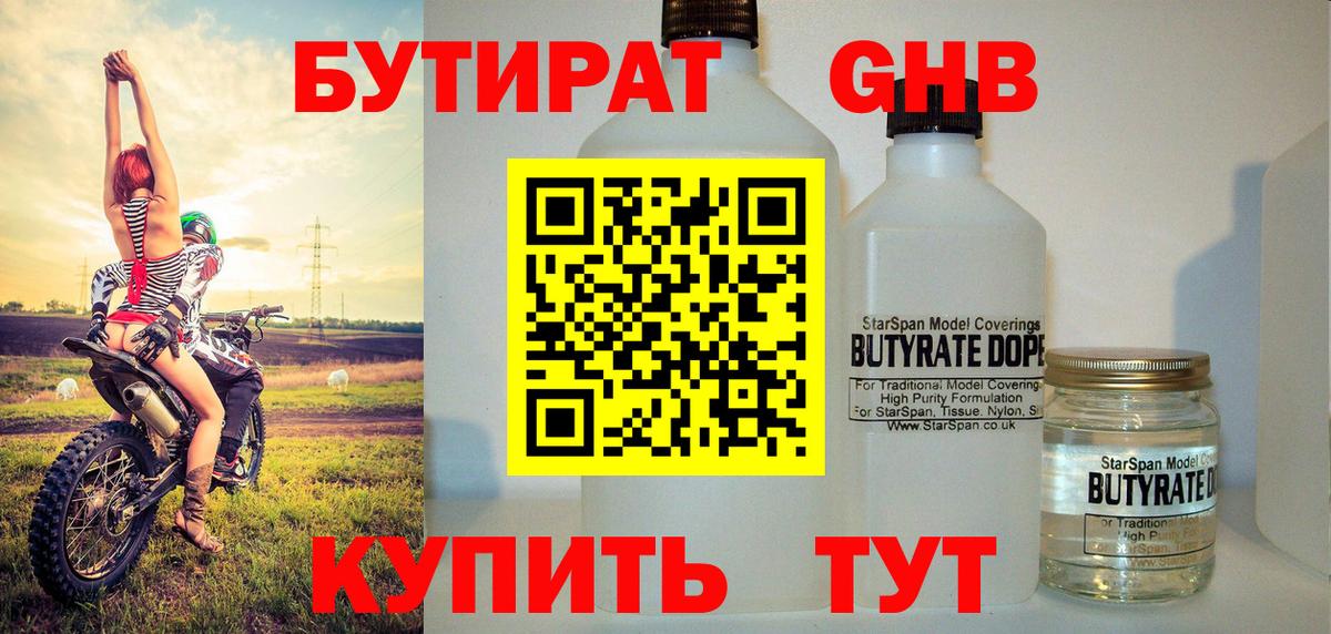 Новокузнецк  Бутират жидкий экстази  Вход с VPN 