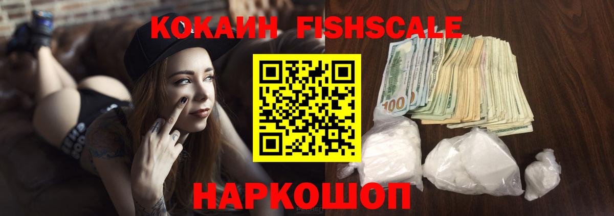 Кокаин FishScale  Вход с VPN  КОКАИН Колумбийский  Новокузнецк 