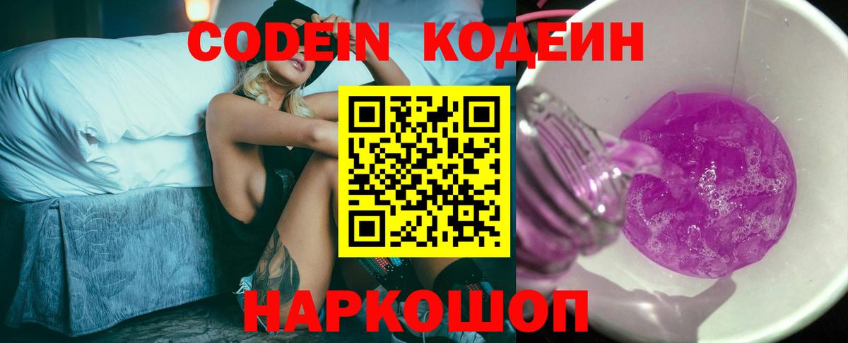 Кодеиновый сироп Lean Purple Drank  Вход с VPN  Новокузнецк  Кодеин напиток Lean (лин) 