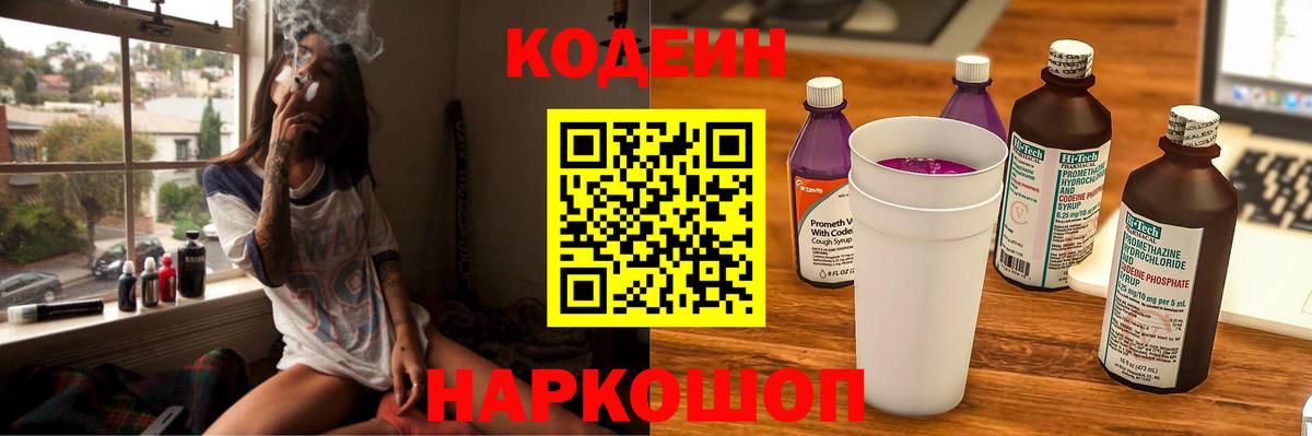 Codein напиток Lean (лин) Новокузнецк